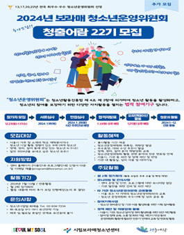 [시립보라매청소년센터] 2024년 보라매 청소년운영위원회 청출어람 22기 신규위원 모집