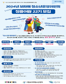[시립보라매청소년센터] 2024년 보라매 청소년운영위원회 청출어람 22기 신규위원 모집.