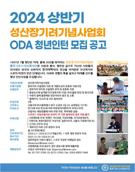 2024년 상반기 성산장기려기념사업회 ODA 청년인턴 모집.