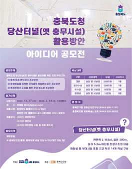 충북도청 당산터널(옛 충무시설) 활용방안 아이디어 공모.