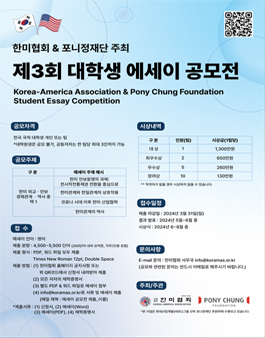 제3회 한미협회&포니정재단 주최 대학생 에세이 공모전.