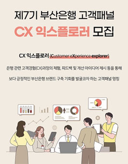 제7기 부산은행 고객패널 CX익스플로러 모집