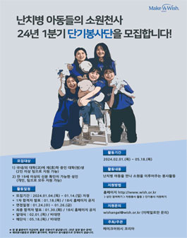 난치병 아동의 소원천사! 24년 1분기 단기봉사단 모집.