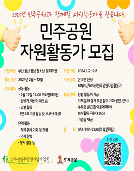 2024 민주공원 자원활동가 활동 모집.