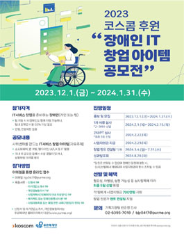 2023 코스콤 후원 장애인 IT분야 창업아이템 공모전 (기간연장).