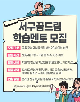 2024년 인천서구꿈드림 학습멘토 모집(상시모집).