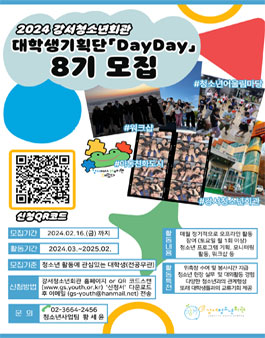 2024 강서청소년회관 대학생기획단 DayDay 8기 단원모집.