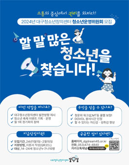 2024년 대구청소년창의센터 청소년운영위원회 물에구름 모집.