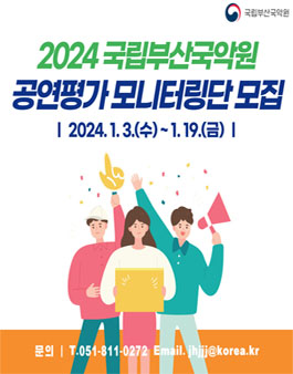 2024 국립부산국악원 공연평가 모니터링단 모집