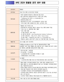 APIC 2024(2024년 아시아 석유화학회의) 엠블럼 디자인 공모전.