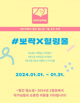 에브리웨이 2024 월간 웹소설 1월 공모.