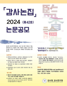 2024년 제42호 감사논집 논문 공모.
