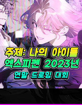 엑스피펜 2023 연말 드로잉 대회.