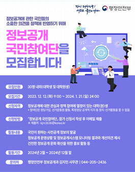 2024 행정안전부 정보공개 국민참여단 모집 (기간연장)