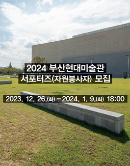 [부산현대미술관] 2024 서포터즈 모집
