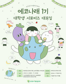[인천업사이클에코센터] 대학생 환경서포터즈 에코나래 1기 모집