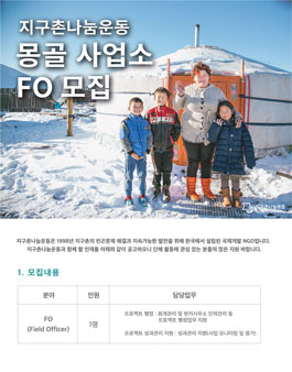[지구촌나눔운동] 몽골 사업소 FO 직원 모집.