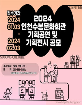 2024년도 인천수봉문화회관 기획공연 & 기획전시 공모.