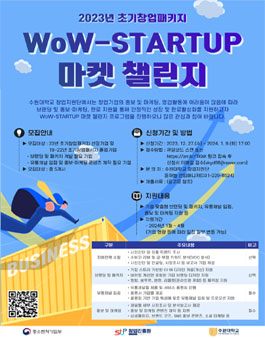 2023년 초기창업패키지 WoW-STARTUP 마켓챌린지 모집.