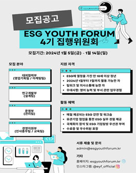 ESG Youth Forum 집행위원회 4기 모집.