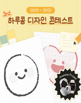제 3차 하루콩 콩디자인 공모전.