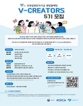 KOICA 국제질병퇴치기금 V-Creators 5기 모집
