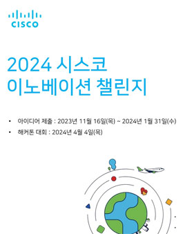 2024 시스코 이노베이션 챌린지.