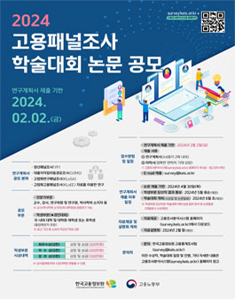 [한국고용정보원] 2024 고용패널조사 학술대회 논문 공모.