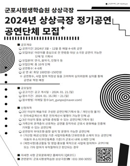 2024년 군포시평생학습원 상상극장 정기공연 공연단체 모집.