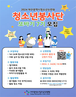 2024 대구광역시청소년수련원 청소년봉사단 또바기 7기 모집