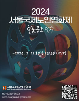 2024 서울국제노인영화제 출품공모.