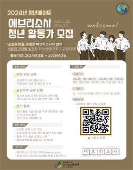[소사청소년센터] 공정무역을 주제로 활동할 청년(대학생) 활동가 모집.