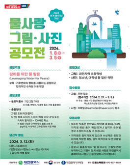 2024 세계 물의 날 기념 물사랑 그림ㆍ사진 공모전.