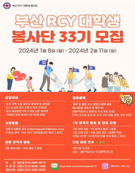 부산 RCY 대학생 봉사단 33기 신입회원 모집.