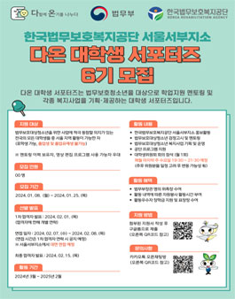한국법무보호복지공단 서울서부지소 다온 대학생 서포터즈 6기 모집
