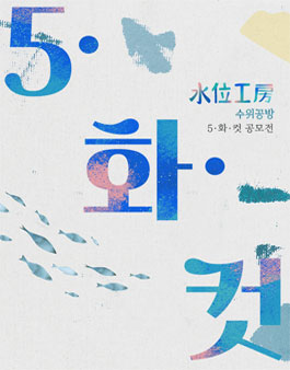 [수위공방] 5·화·컷 웹소설 공모전.
