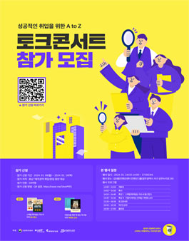 성공적인 취업을 위한 A to Z 토크콘서트 참가 모집.