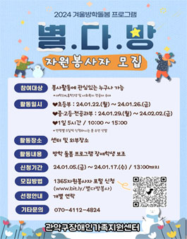 [관악구장애인가족지원센터] 장애학생 겨울방학프로그램 자원봉사자 모집.