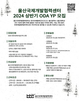 울산국제개발협력센터 2024 상반기 ODA YP 인턴 모집.