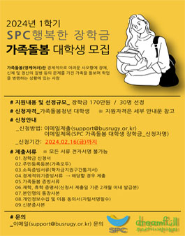 2024년 1학기 SPC그룹과 함께하는 행복한 장학금-가족돌봄대학생 장학생 모집.