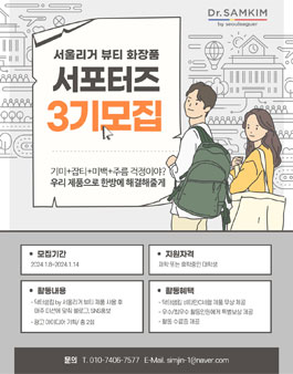 닥터샘킴 by 서울리거 대학생 서포터즈 3기 모집