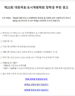 제22회 대한국토·도시계획학회 장학생 추천 공고.