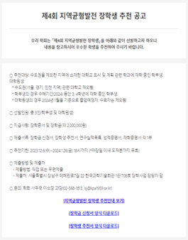 제4회 지역균형발전 장학생 추천 공고.