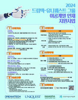 드림텍-유니퀘스트 그룹 이공계열 인재 지원사업 3기 모집.