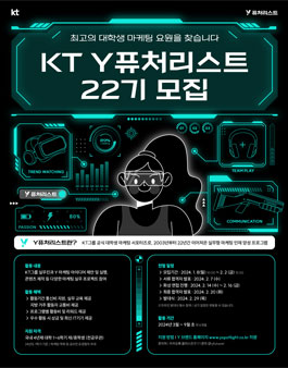 KT Y퓨처리스트 22기 모집