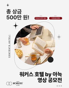 워커스 호텔 안산 by 아늑 홍보 영상 공모전.