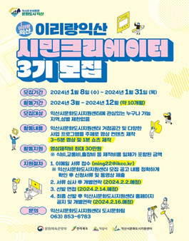 2024 유튜브 이리랑익산 시민 크리에이터 3기 모집