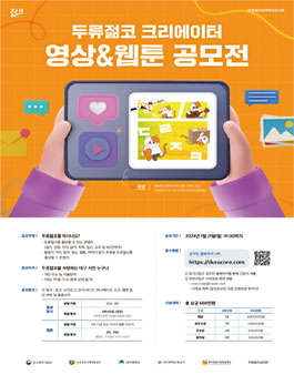 두류젊코 크리에이터 영상&웹툰 공모전.