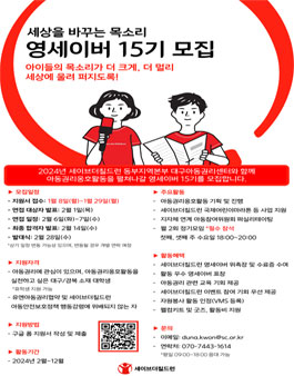 세이브더칠드런 대구아동권리센터 영세이버 15기 모집.