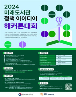 2024 미래도서관 정책 아이디어 해커톤 대회 공모전.